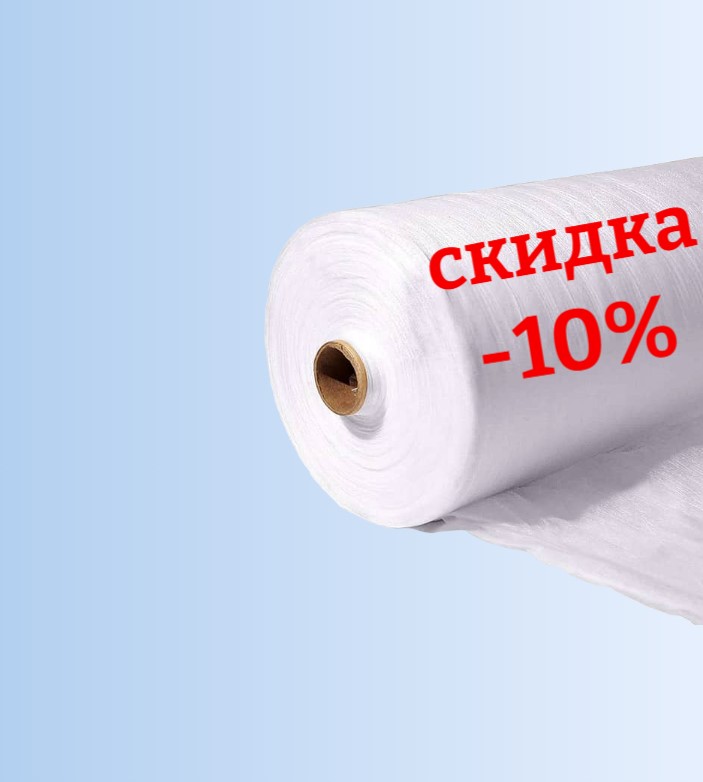 Акция -10% на укрывной материал